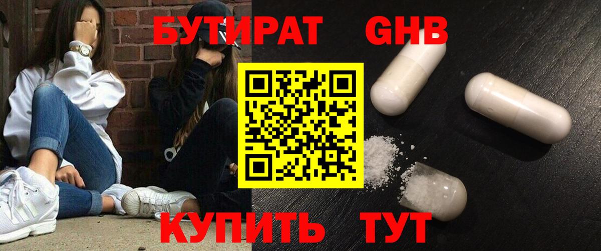 Бутират GHB Смоленск